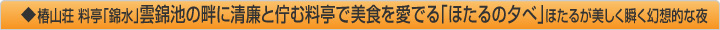 椿山荘 料亭「錦水」雲錦池の畔に清廉と佇む料亭で美食を愛でる「ほたるの夕べ」
