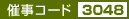 催事コード3048