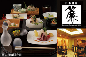 宇都宮東武ホテルグランデ2F 日本料理「簾」父の日前夜だけの特別な会席　一年の感謝をこめて晩酌を