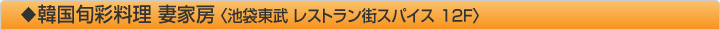 韓国旬彩料理 妻家房 〈池袋東武 レストラン街スパイス 12F〉