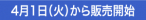 4月1日（火）から販売開始