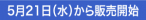5月21日（水）から販売開始