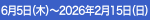 6月5日（木）～2026年2月15日（日）