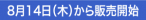8月14日（木）から販売開始