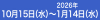 10月15日（水）～2026年1月14日（水）