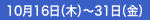 10月10日（金）～11月30日（日）
