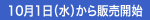 10月1日（水）から販売開始