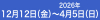12月12日（金）～2026年4月5日（日）