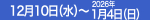 12月10日（水）～2026年1月4日（日）