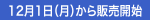 12月1日（月）から販売開始