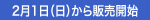 2月1日から販売開始