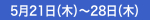 5月21日（木）～28日（木）