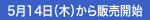 5月14日（木）から販売開始