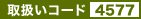 取扱いコード4577