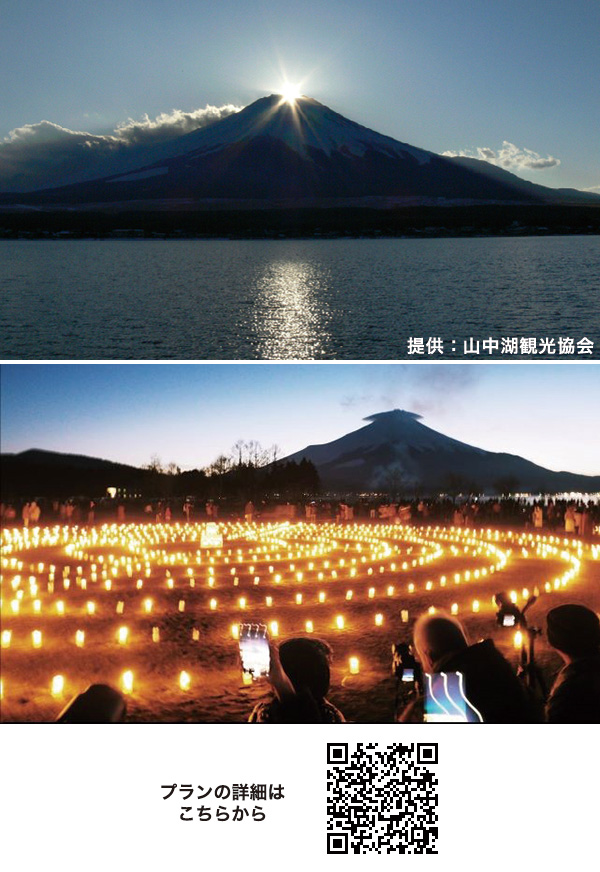富士山と花火の幻想的なコラボ 「アイスキャンドルフェスティバル＆ダイヤモンド富士」観賞バスツアー