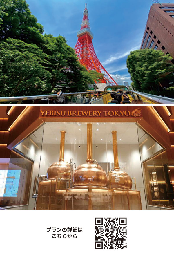 東京10景めぐり！スカイバス乗車体験＆高輪ゲートウェイシティ＆エビスブルワリー東京見学バスツアー