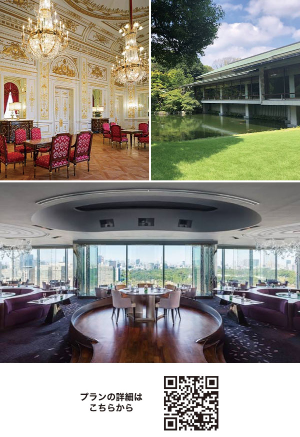 迎賓館本館とガイド付き和風別館見学&ザ・ペニンシュラホテル東京にてランチコース料理付
