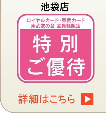 池袋店 特別ご優待 詳細はこちら