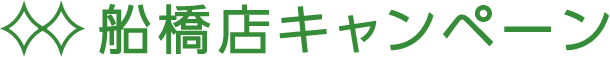 船橋店キャンペーン