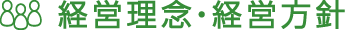 経営理念・経営方針