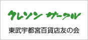 クレソンサークル 東武宇都宮百貨店友の会