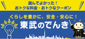 東武のでんき