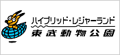 ハイブリッド・レジャーランド　東武動物公園