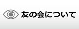 友の会について