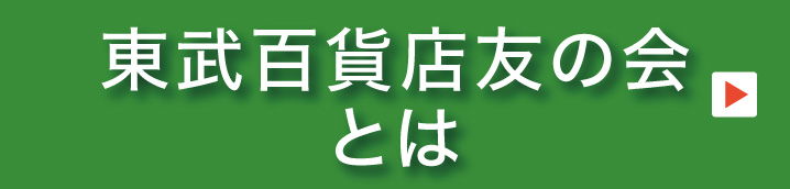 東武百科店友の会とは