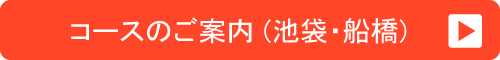 コースのご案内 (池袋・船橋)