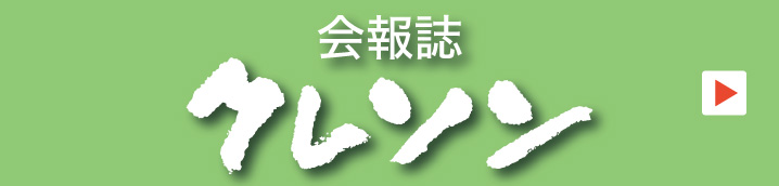 会報誌クレソン