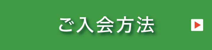 ご入会方法