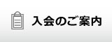 入会のご案内