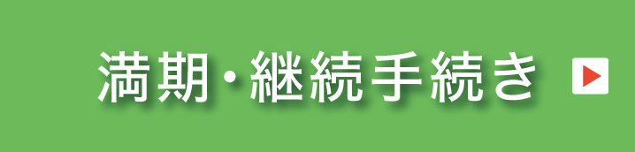 満期・継続手続