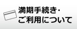 満期手続き・ご利用について