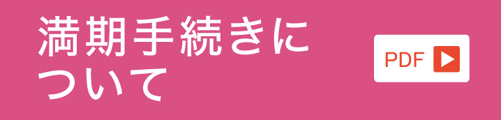 満期手続きについて