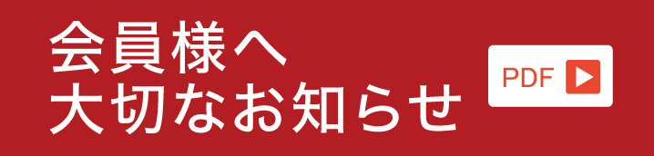 会員様へ大切なお知らせ