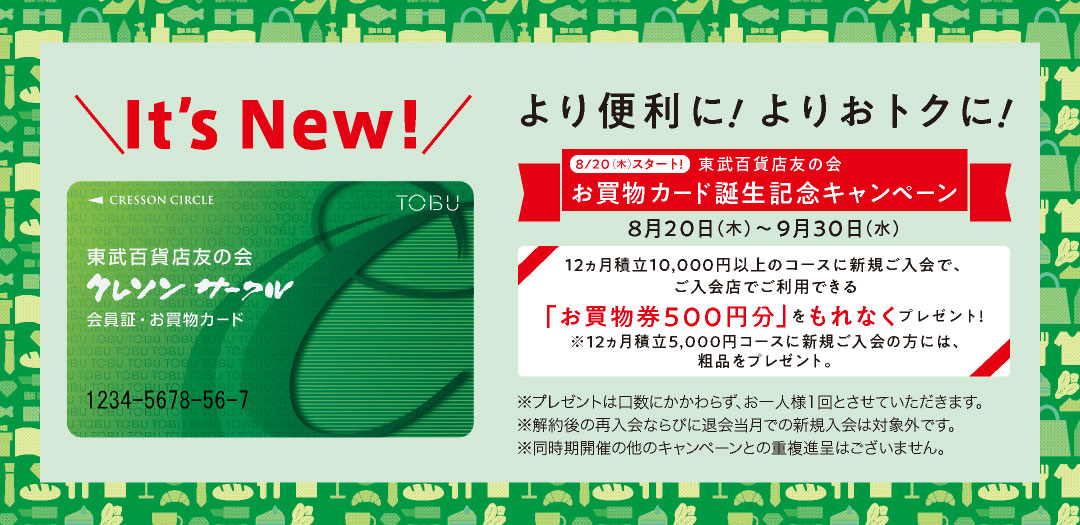 東武百貨店 友の会 13，000円の+inforsante.fr