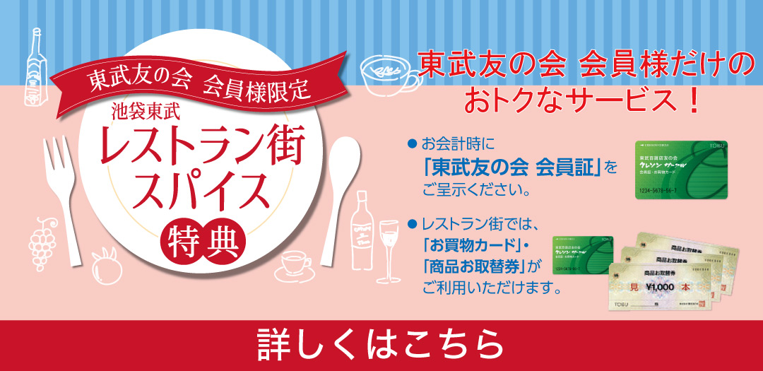 東武友の会 会員様限定 池袋東武 レストラン街スパイス 特典