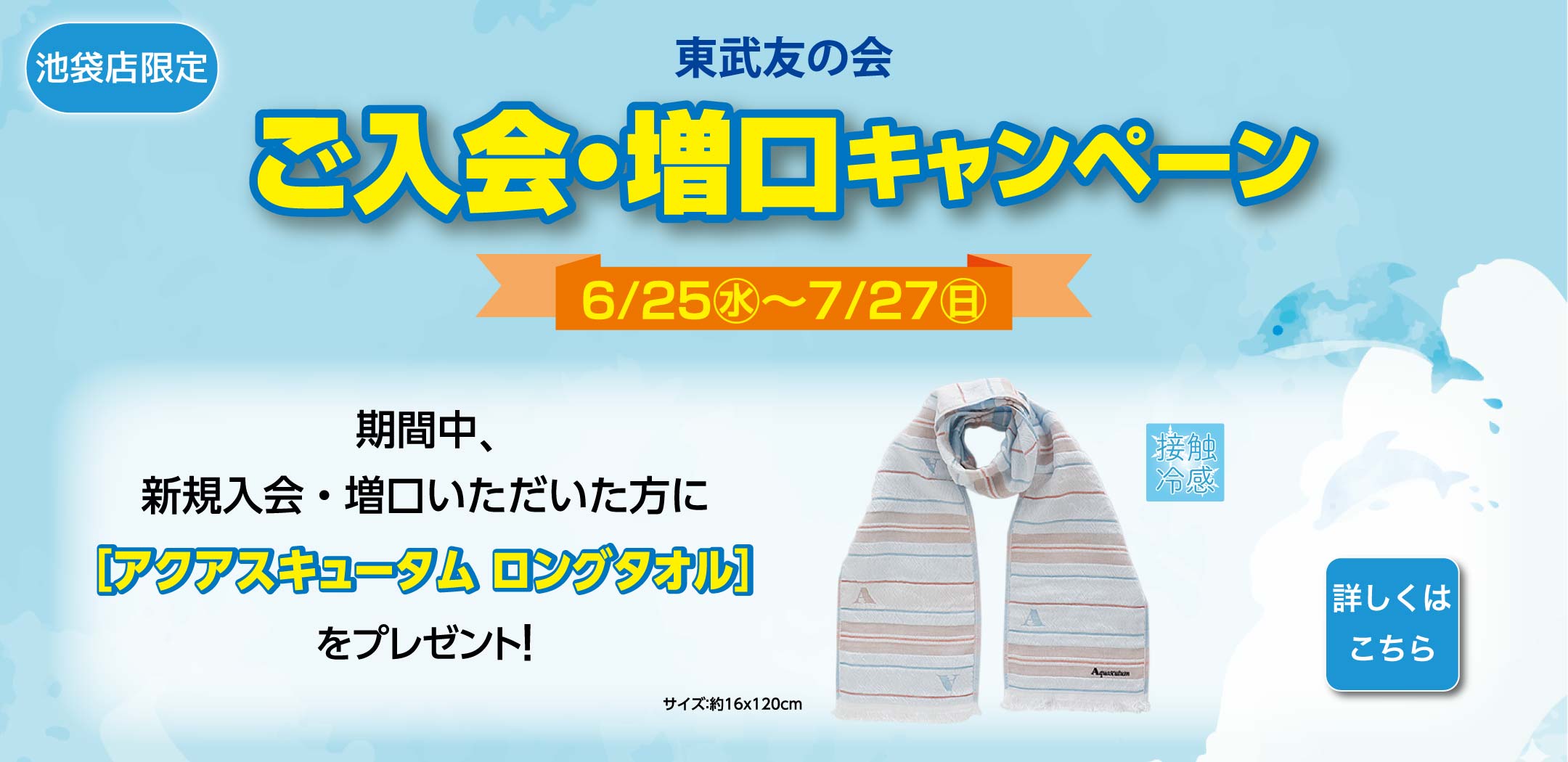 東武友の会　ご入会・増口キャンペーン　【期間】6月25日から7月27日　期間中、新規入会・増口いただいた方に、「アクアスキュータム ロングタオル」をプレゼント！　詳しくはこちら