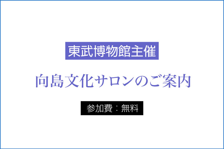 東武博物館主催 向島文化サロンのご案内 参加費：無料