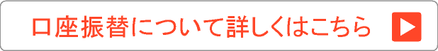 口座振替について詳しくはこちら