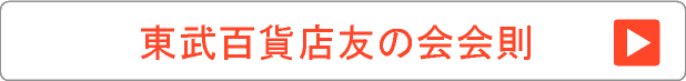 東武百貨店友の会会則