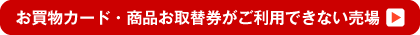 お買物カード・商品お取替券がご利用できない売場 