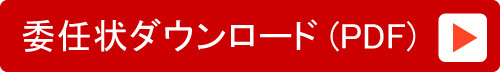 委任状ダウンロード (PDF)