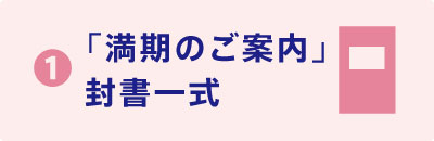 ❶「満期のご案内」封書一式