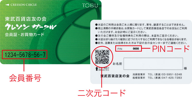 会員番号 PINコード 二次元コード