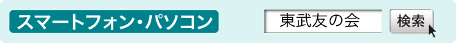 スマートフォン・パソコン 東武友の会 検索