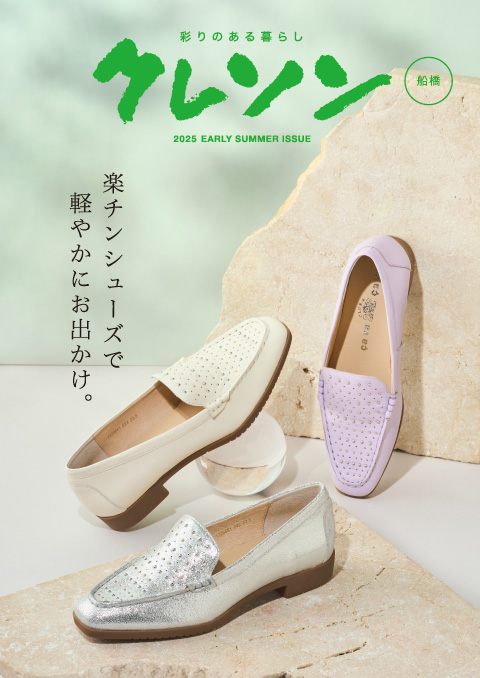 クレソン2025年5・6月号 船橋版