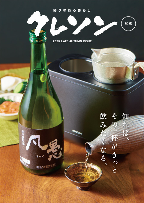 クレソン2025年11・12月号 船橋版